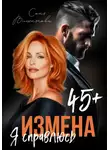 Соня Вишнякова - Измена в 45+. Я справлюсь