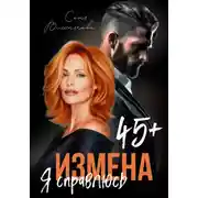 Постер книги Измена в 45+. Я справлюсь