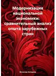 Вячеслав Холодков - Модернизация национальной экономики: сравнительный анализ опыта зарубежных стран