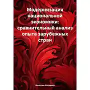 Постер книги Модернизация национальной экономики: сравнительный анализ опыта зарубежных стран