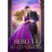 Постер книги Невеста по случайности