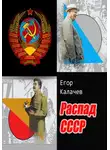Егор Калачев - Распад СССР