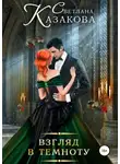 Светлана Казакова - Взгляд в темноту