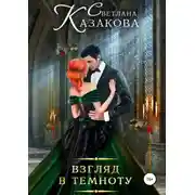 Постер книги Взгляд в темноту