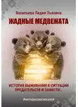 Лидия Васильева - Жадные медвежата