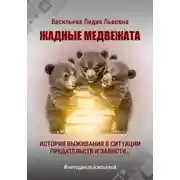 Постер книги Жадные медвежата