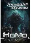 Лучезар Ратибора - Homo animalis