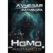 Постер книги Homo animalis