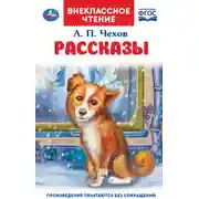 Постер книги Рассказы