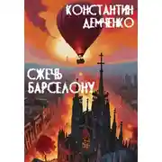 Постер книги Сжечь Барселону