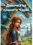 Дмитрий Творческий - Девочка на планете Чудес