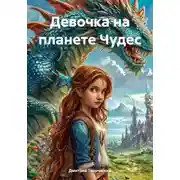 Постер книги Девочка на планете Чудес