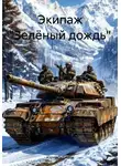 Юрий Дубинин - Экипаж «Зелёный дождь»