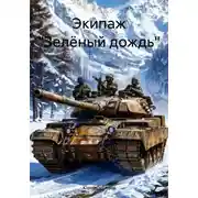Постер книги Экипаж «Зелёный дождь»
