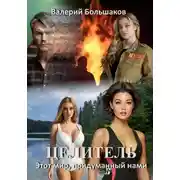 Постер книги Целитель. Этот мир, придуманный нами