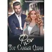 Постер книги Фея и Тот Самый Один