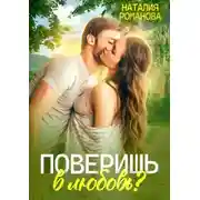 Постер книги Поверишь в любовь?