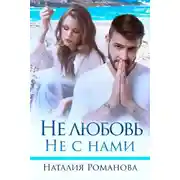 Постер книги Не любовь. Не с нами