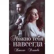 Постер книги Можно тебя навсегда
