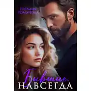 Постер книги Бывшие. Навсегда