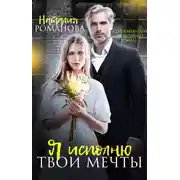 Постер книги Я исполню твои мечты