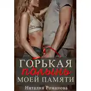 Постер книги Горькая полынь моей памяти