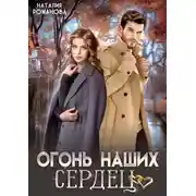 Постер книги Огонь наших сердец