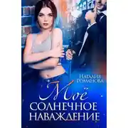 Постер книги Мое солнечное наваждение
