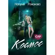 Постер книги Космос