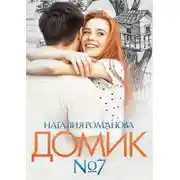 Постер книги Домик №7