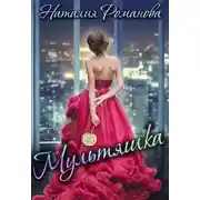 Постер книги Мультяшка