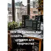 Постер книги Звук на балконе: Как создать домашнюю студию для творчества
