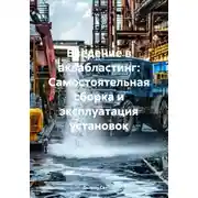 Постер книги Введение в аквабластинг: Самостоятельная сборка и эксплуатация установок