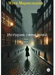 Муся Мармеладова - История Семи Дней
