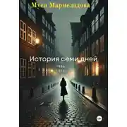 Постер книги История Семи Дней