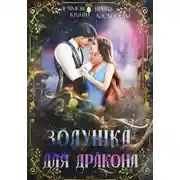 Постер книги Золушка для дракона