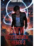Илья Савич - Боги спустились с небес. Книга 3
