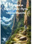 Вениамин Дель Верес - Счастье и Богатство: Путь через Мысли