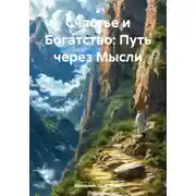 Постер книги Счастье и Богатство: Путь через Мысли