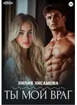 Лилия Хисамова - Ты мой враг