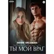 Постер книги Ты мой враг