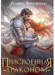 Полина Верховцева - Присвоенная Драконом