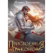Постер книги Присвоенная Драконом