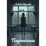 Постер книги Подопечные