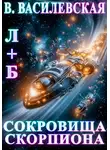 Валерия Василевская - Л+Б. Сокровища Скорпиона
