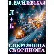 Постер книги Л+Б. Сокровища Скорпиона