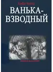 Комбат Найтов - Ванька-взводный