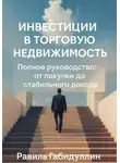 Равиль Габидуллин - Инвестиции в торговую недвижимость: полное руководство от покупки до стабильного дохода