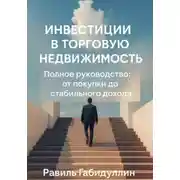 Постер книги Инвестиции в торговую недвижимость: полное руководство от покупки до стабильного дохода
