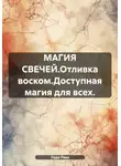 Лада Рева - МАГИЯ СВЕЧЕЙ.Отливка воском.Доступная магия для всех